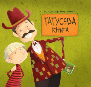 Татусева книга Татусева книга