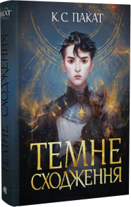 Темне сходження Темне сходження