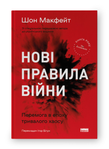 Нові правила війни. Перемога в епоху тривалого хаосу Нові правила війни. Перемога в епоху тривалого хаосу