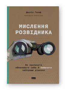 Мислення розвідника. Як припинити обманювати себе й побачити найкраще рішення Мислення розвідника. Як припинити обманювати себе й побачити найкраще рішення