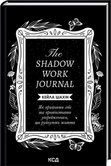 The Shadow Work Journal. Як прийняти себе та протистояти упередженням, що руйнують життя