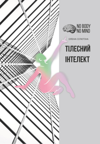 Тілесний інтелект