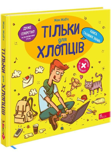 Тільки для хлопців. Книга таємних знань