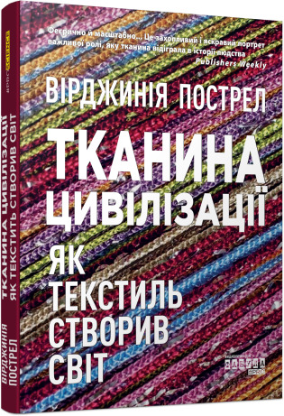 Тканина цивілізації. Як текстиль створив світ