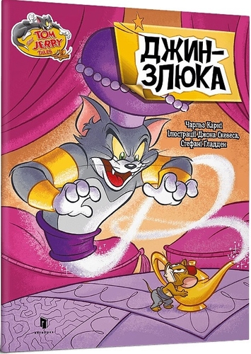 Tom and Jerry. Джин-злюка (м'яка обкл.)