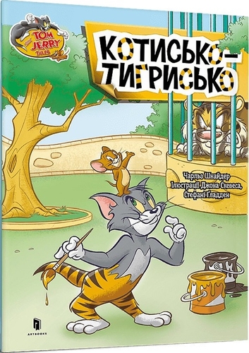 Tom and Jerry. Котисько-тигрисько (м'яка обкл.)