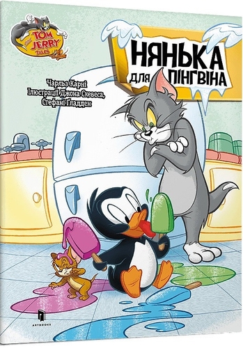 Tom and Jerry. Нянька для пінгвіна (м'яка обкл.)