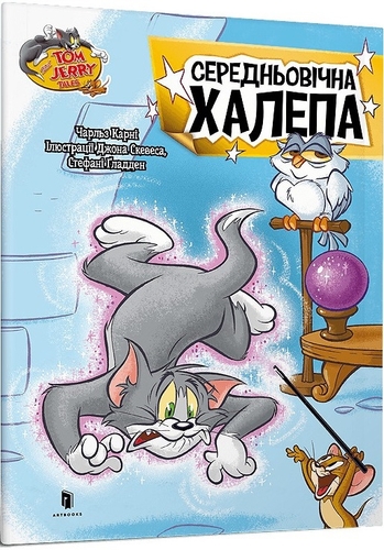 Tom and Jerry. Середньовічна халепа (м'яка обкл.)