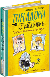 Тореадори з Васюківки. Пригоди Робінзона Кукурузо Тореадори з Васюківки. Пригоди Робінзона Кукурузо