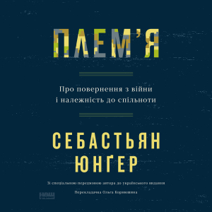 Плем'я. Про повернення з війни і належність до спільноти Плем'я. Про повернення з війни і належність до спільноти