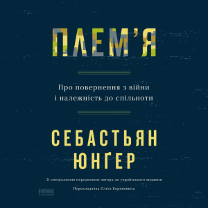 Плем'я. Про повернення з війни і належність до спільноти Плем'я. Про повернення з війни і належність до спільноти