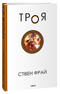 Троя Троя