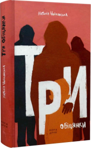 Три обіцянки Три обіцянки