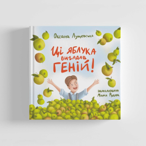 Ці яблука вигадав геній! Ці яблука вигадав геній!