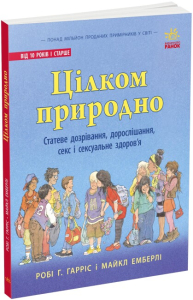 Цілком природно. Статеве дозрівання, дорослішання, секс і сексуальне здоров'я Цілком природно. Статеве дозрівання, дорослішання, секс і сексуальне здоров'я