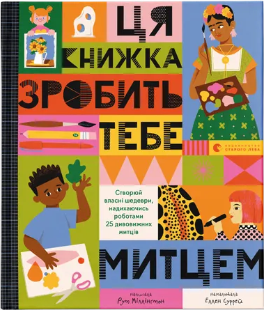 Ця книжка зробить тебе митцем