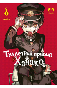 Туалетний привид Ханако. Том 1 Туалетний привид Ханако. Том 1