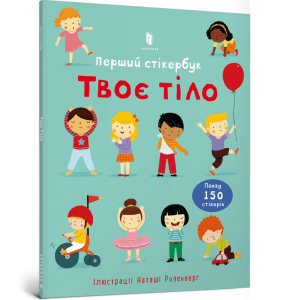 Твоє тіло. Перший стікербук Твоє тіло. Перший стікербук
