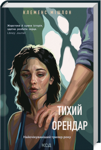 Тихий орендар Тихий орендар