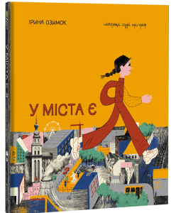У міста є Я! У міста є Я!