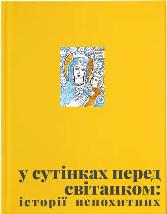 У сутінках перед світанком: історії непохитних