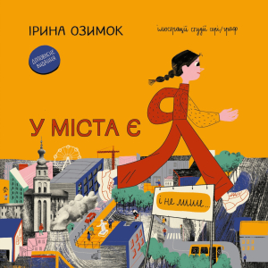 У міста є я У міста є я