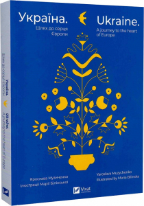 Україна. Шлях до серця Європи Україна. Шлях до серця Європи