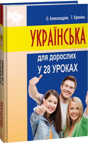 Українська для дорослих у 28 уроках