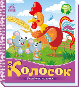 Українські казочки. Колосок Українські казочки. Колосок