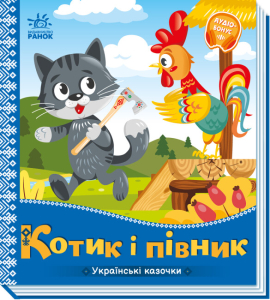 Українські казочки. Котик і півник Українські казочки. Котик і півник