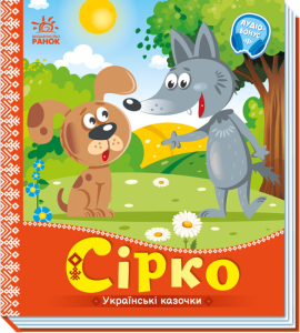 Українські казочки. Сірко Українські казочки. Сірко