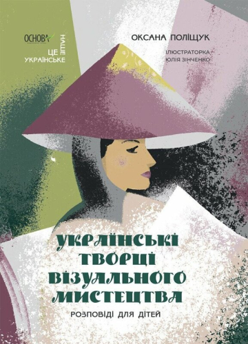 Українські творці візуального мистецтва. Розповіді для дітей