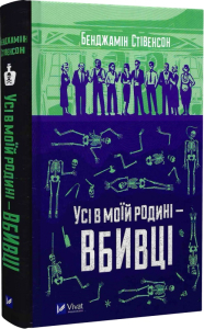 Усі в моїй родині — вбивці Усі в моїй родині — вбивці