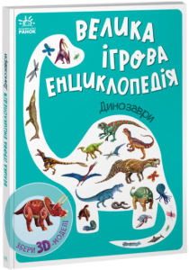 Велика ігрова енциклопедія. Динозаври Велика ігрова енциклопедія. Динозаври