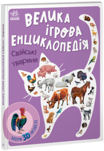 Велика ігрова енциклопедія. Свійські тварини Велика ігрова енциклопедія. Свійські тварини