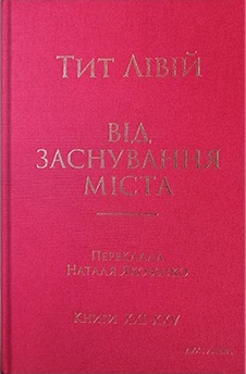 Від заснування Міста. Книги XXI–ХXV.