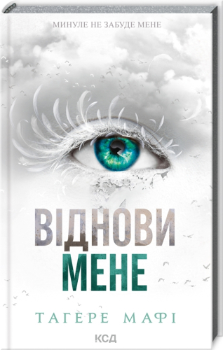 Віднови мене. Книга 4