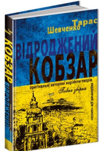 Відроджений «Кобзар». Ориґінальні авторові варіянти творів Відроджений «Кобзар». Ориґінальні авторові варіянти творів