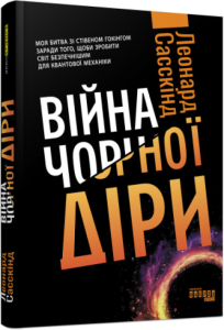 Війна чорної діри Війна чорної діри