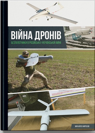 Війна дронів. Безпілотники в російсько-українській війні