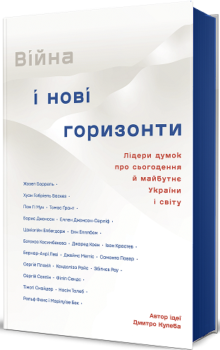 Війна і нові горизонти. Лідери думок про сьогодення й майбутнє України і світу