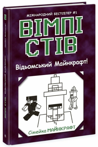 Вімпі Стів. Відьомський Майнкрафт! Книга 7