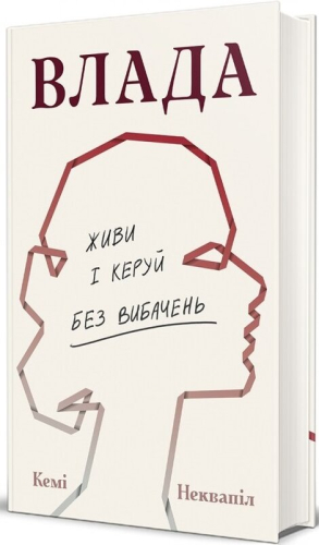 Влада: посібник для жінок з життя і керування без вибачень