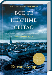 Все те незриме світло (оновл. вид.) Все те незриме світло (оновл. вид.)