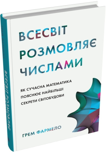 Всесвіт розмовляє числами. Як сучасна математика пояснює найбільші секрети світобудови