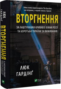 Вторгнення. За лаштунками кривавої війни росії та боротьби України за виживання Вторгнення. За лаштунками кривавої війни росії та боротьби України за виживання