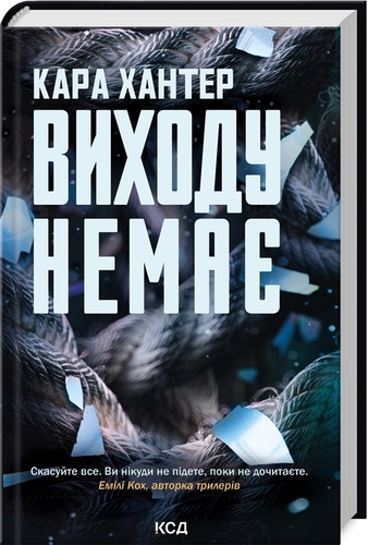 Виходу немає. Книга 3