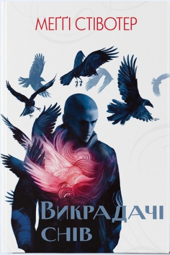 Викрадачі снів. Книга 2