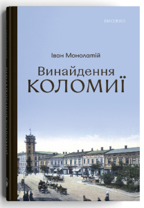 Винайдення Коломиї Винайдення Коломиї