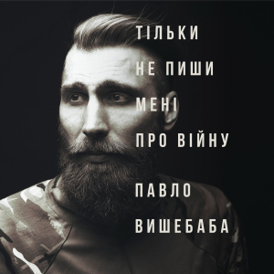 Тільки не пиши мені про війну Тільки не пиши мені про війну